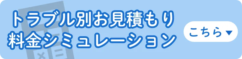 カンタン料金シミュレーションはこちら