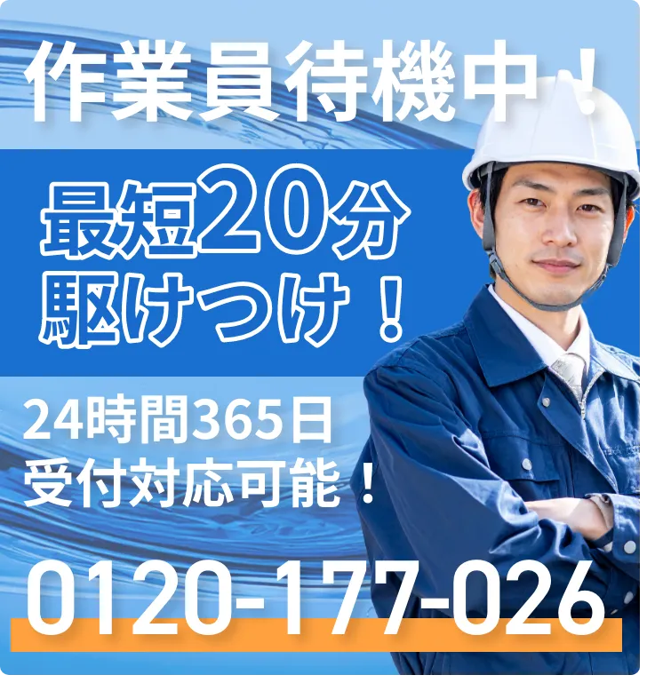 作業員待機中！最短20分で駆けつけ！水回りのトラブルはクリアリンク