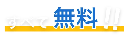 すべて無料！！