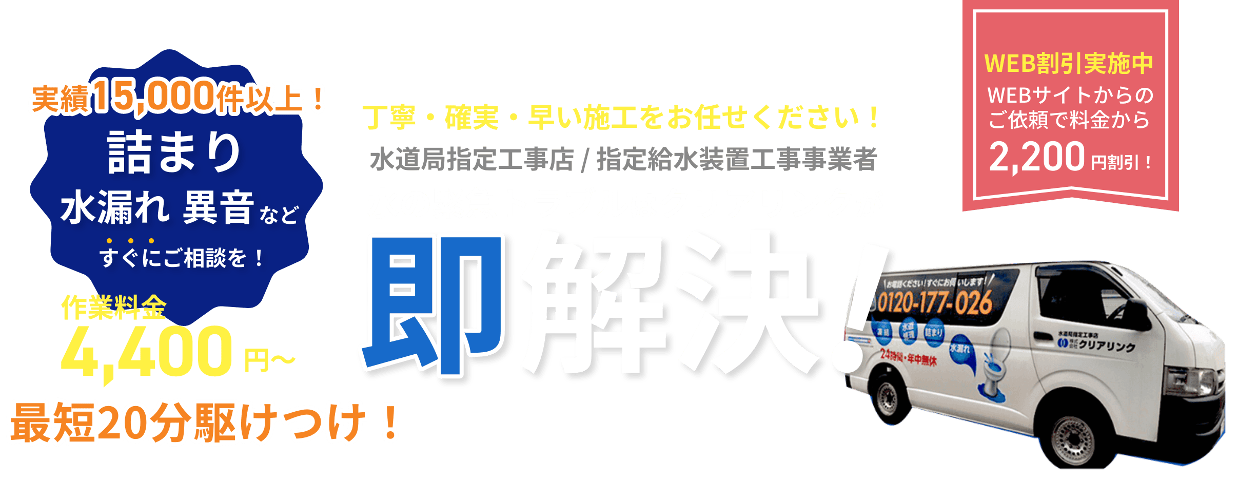 北海道札幌の水道修理業者クリアリンクです。トイレの詰まり、水漏れ、水道凍結に最短20分で駆けつけます。